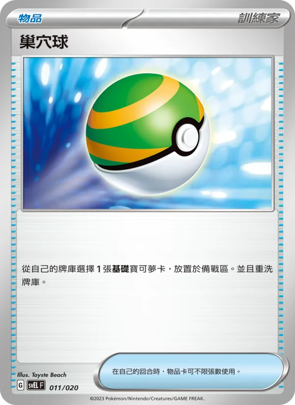 Nest Ball (svEL 011)