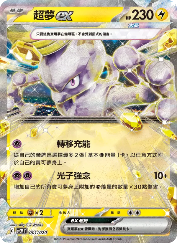 Mewtwo ex (svEM 001)