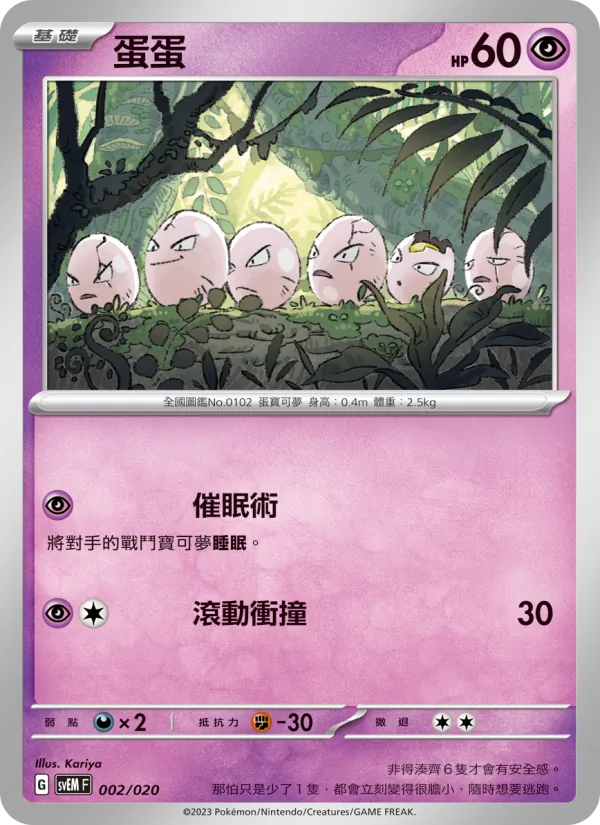 Exeggcute (svEM 002)