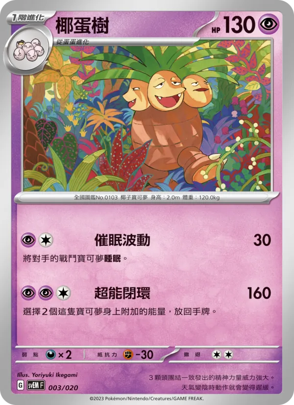 Exeggutor (svEM 003)