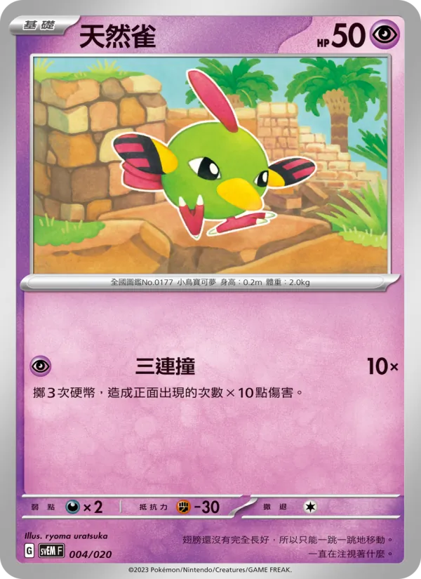 Natu (svEM 004)