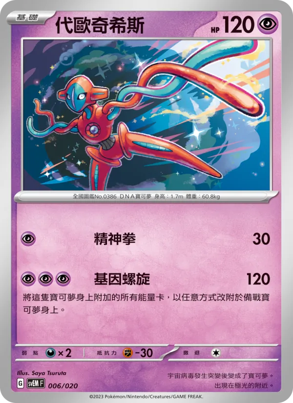 Deoxys (svEM 006)