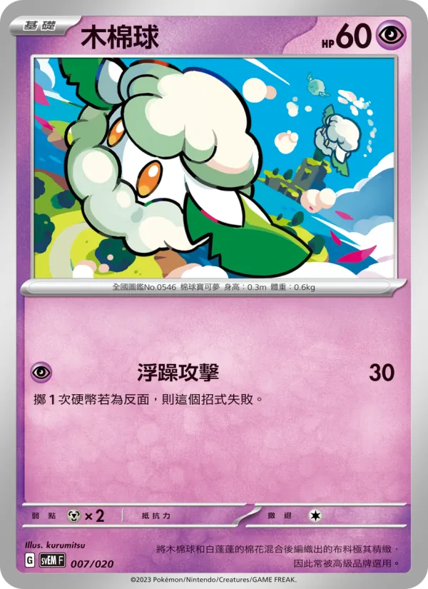Cottonee (svEM 007)