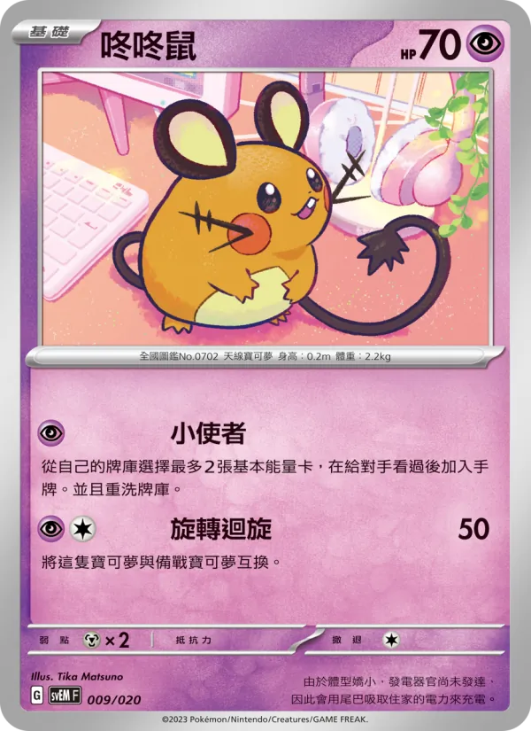 Dedenne (svEM 009)