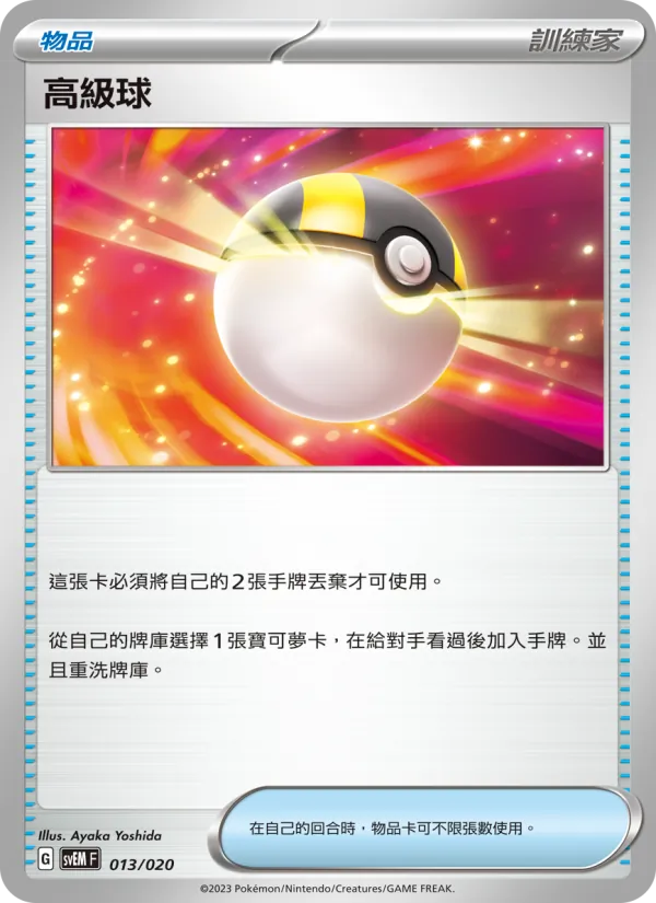 Ultra Ball (svEM 013)