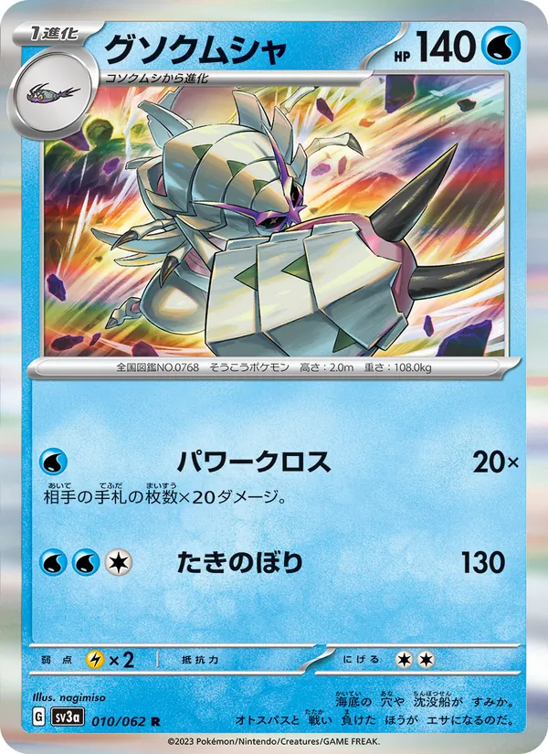 Golisopod (sv3a 010)