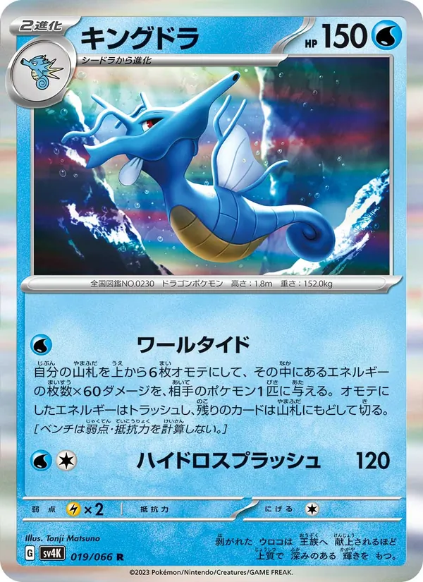 Kingdra (sv4K 019)