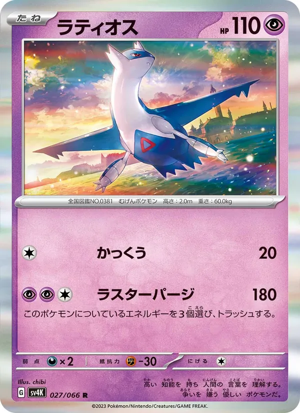 Latios (sv4K 027)