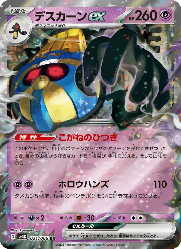 Cofagrigus ex (sv4K 031)