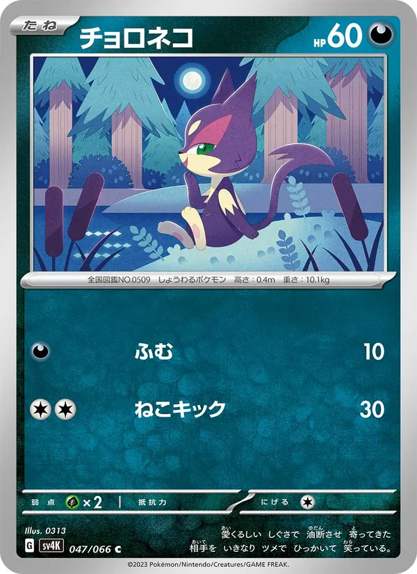 Purrloin (sv4K 047)