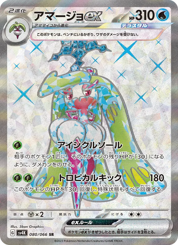 Tsareena ex (sv4K 080)