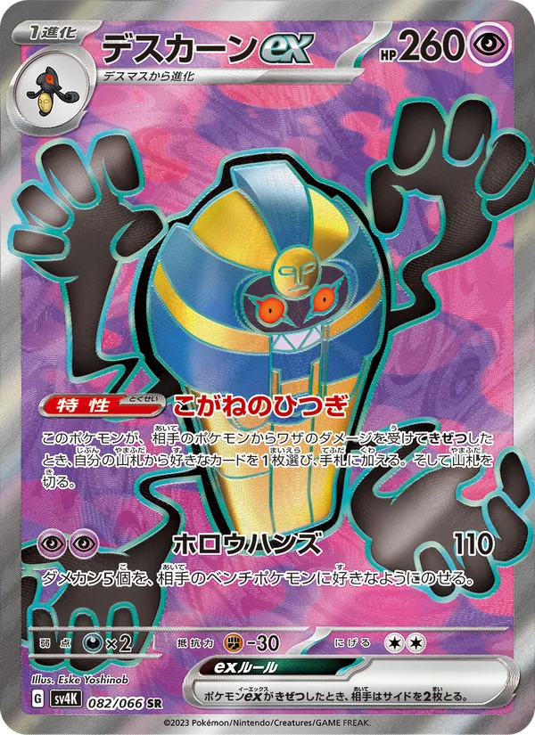 Cofagrigus ex (sv4K 082)