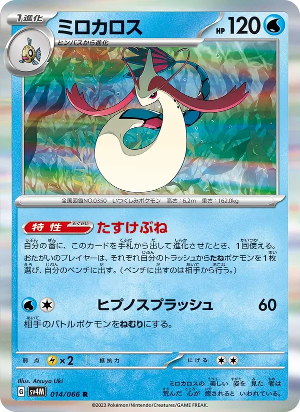 Milotic (sv4M 014)