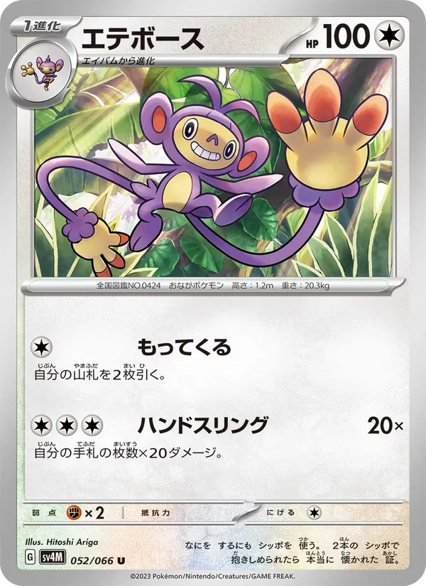 Ambipom (sv4M 052)