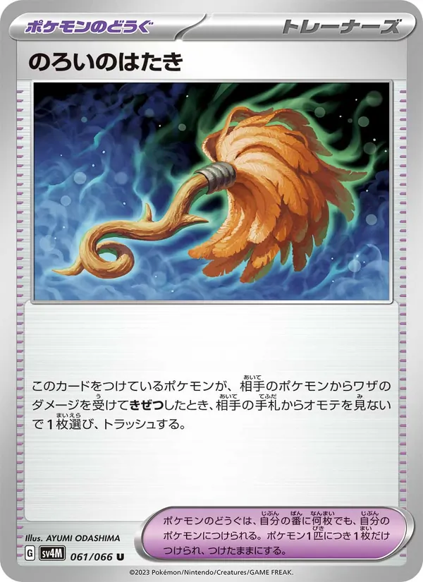 Cursed Duster (sv4M 061)