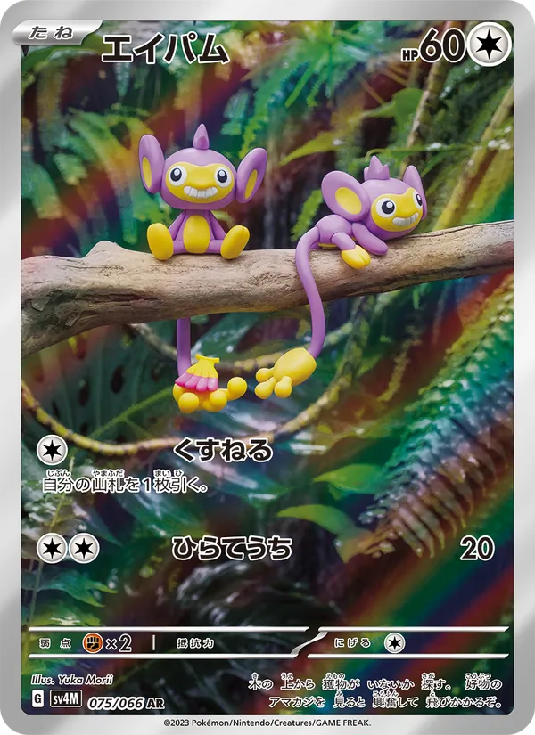 Aipom (sv4M 075)