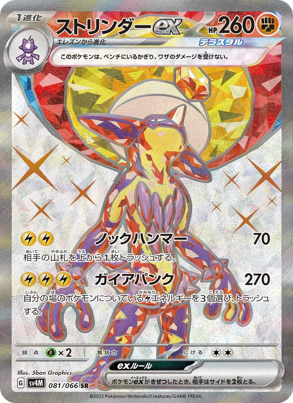 Toxtricity ex (sv4M 081)