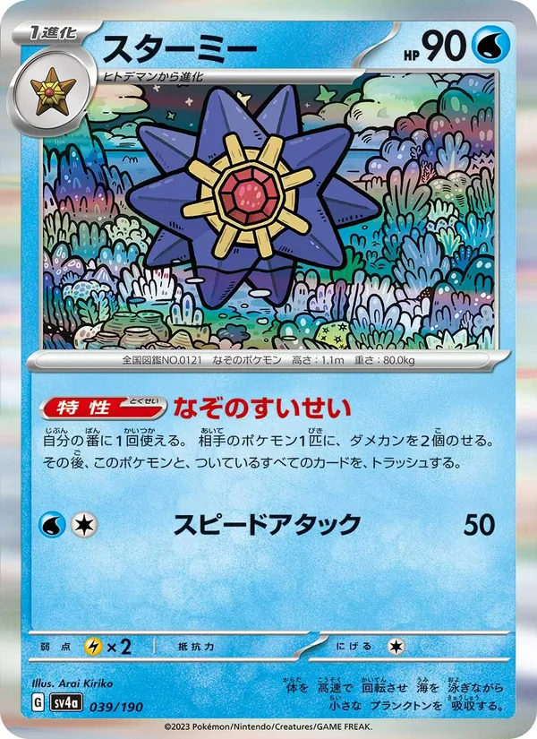 Starmie (sv4a 039)