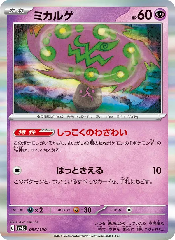 Spiritomb (sv4a 086)