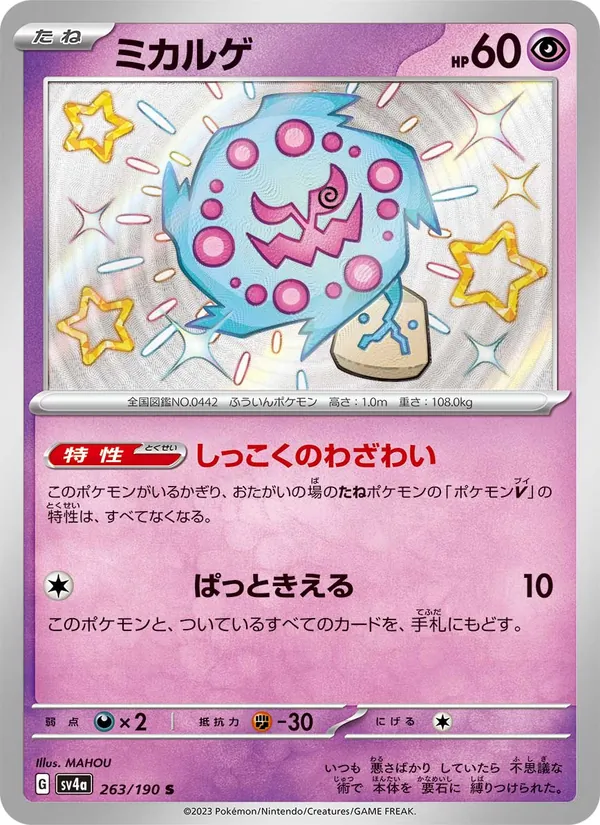 Spiritomb (sv4a 263)