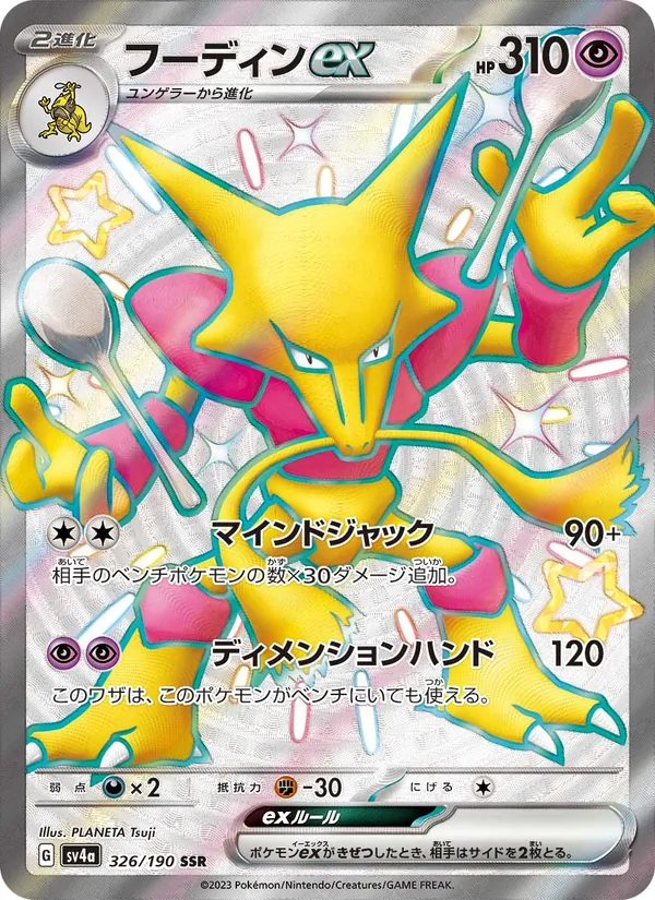 Alakazam ex (sv4a 326)