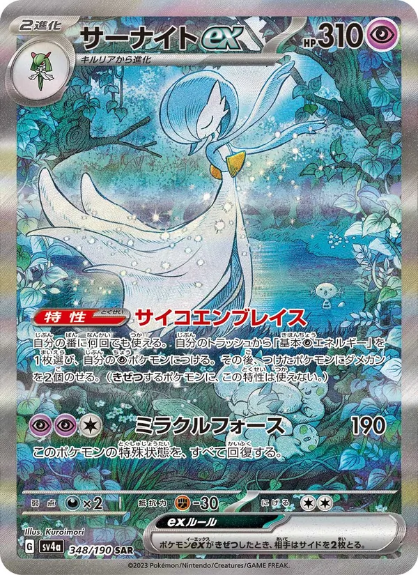 Guardevoir ex (sv4a 348)