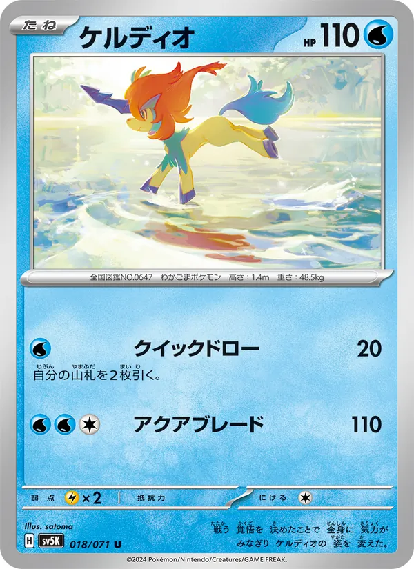Keldeo (sv5K 018)