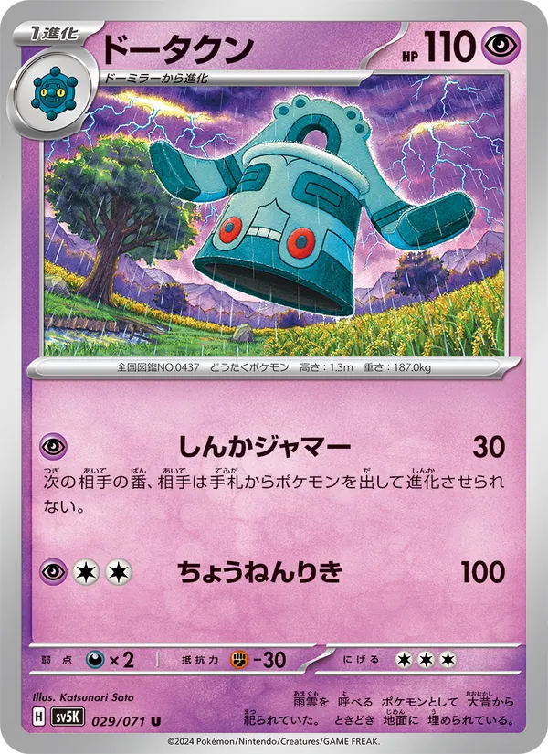 Bronzong (sv5K 029)