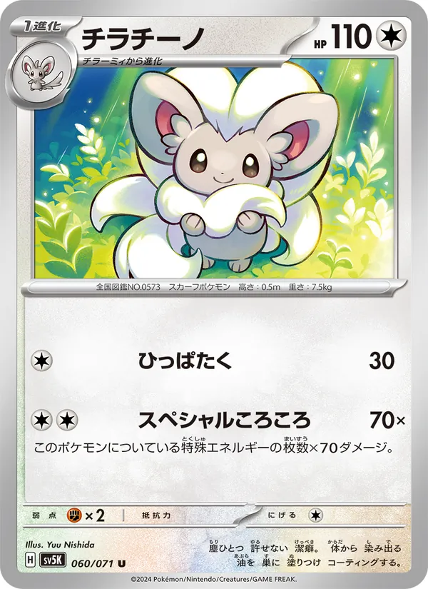 Cinccino (sv5K 060)