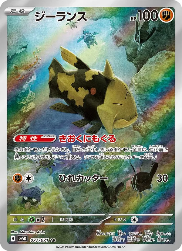 Relicanth (sv5K 077)