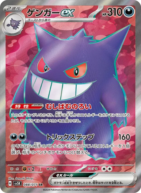 Gengar ex (sv5K 088)
