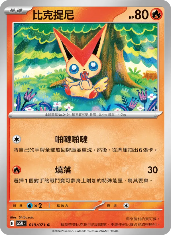 Victini (sv5M 019)