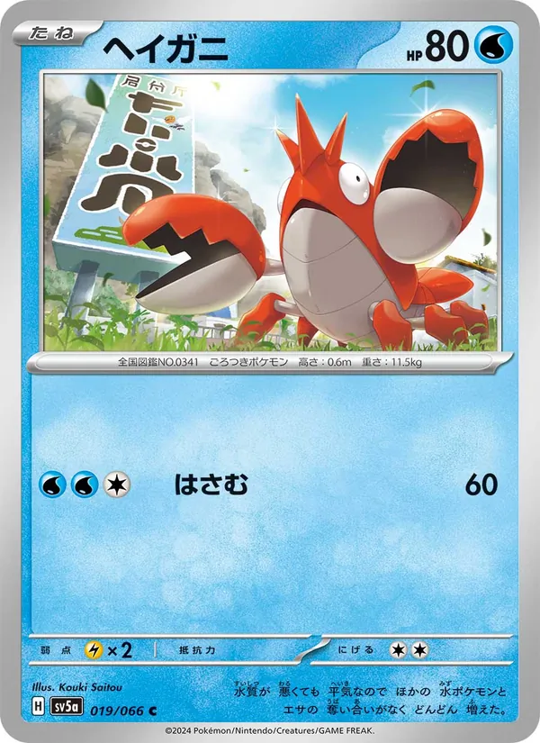 Corphish (sv5a 019)