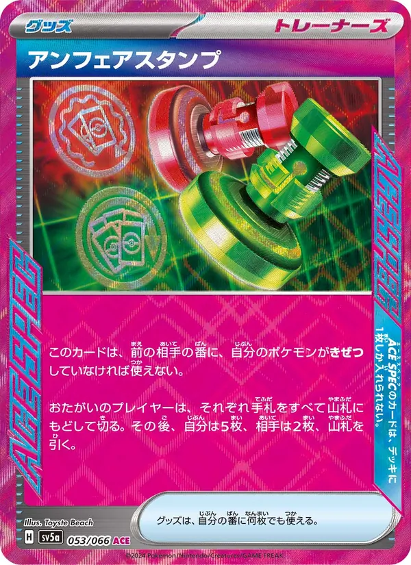 Unfair Stamp (sv5a 053)