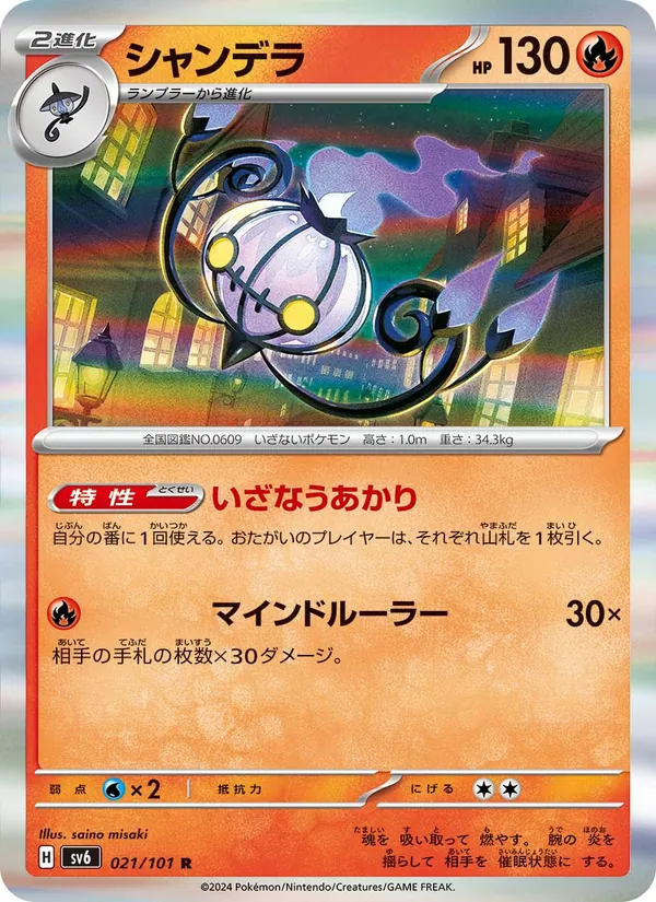 Chandelure (sv6 021)