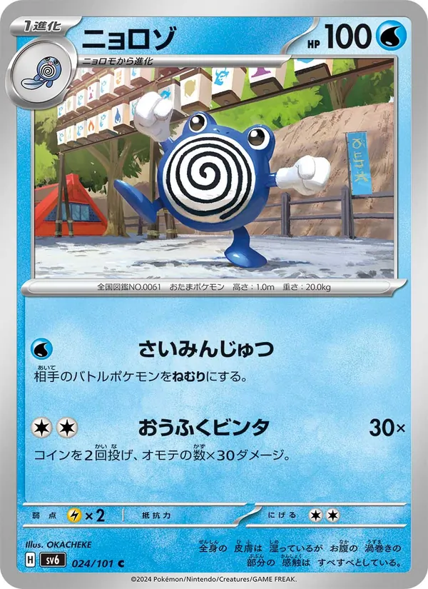Poliwhirl (sv6 024)