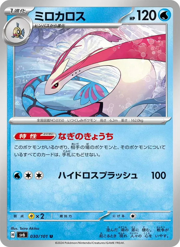 Milotic (sv6 030)