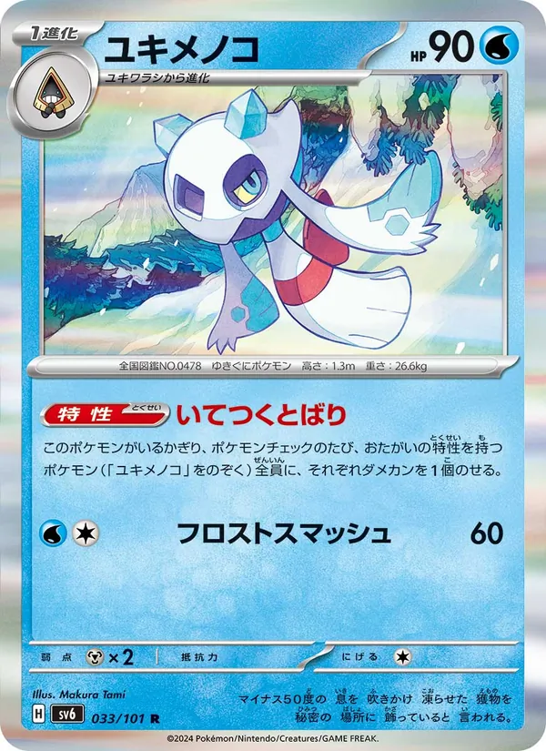 Froslass (sv6 033)