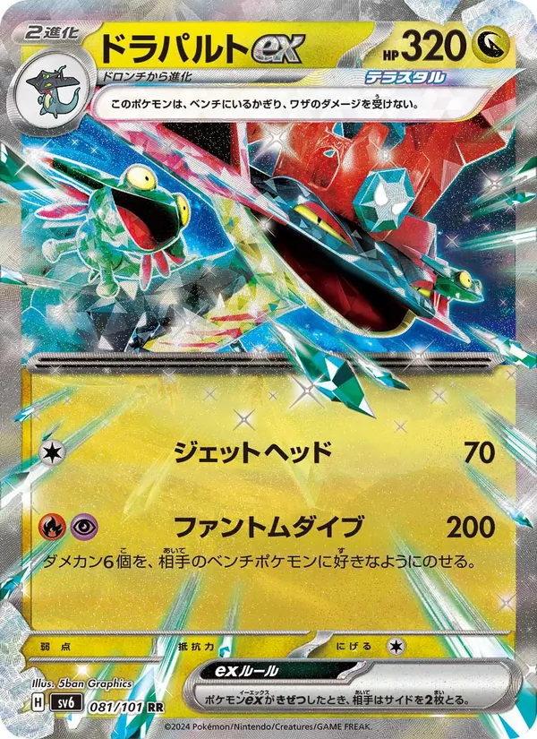 Dragapult ex (sv6 081)