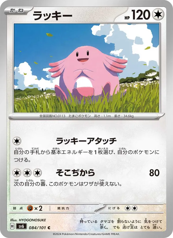 Chansey (sv6 084)