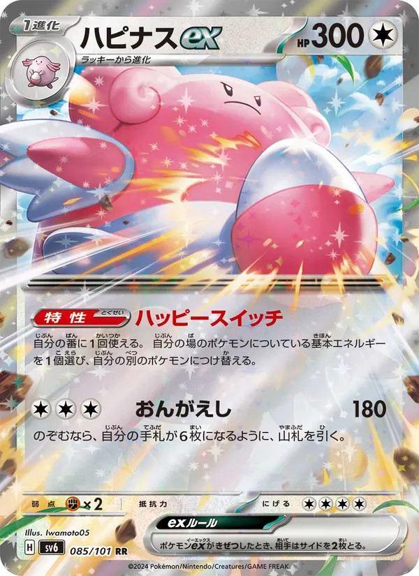 Blissey ex (sv6 085)