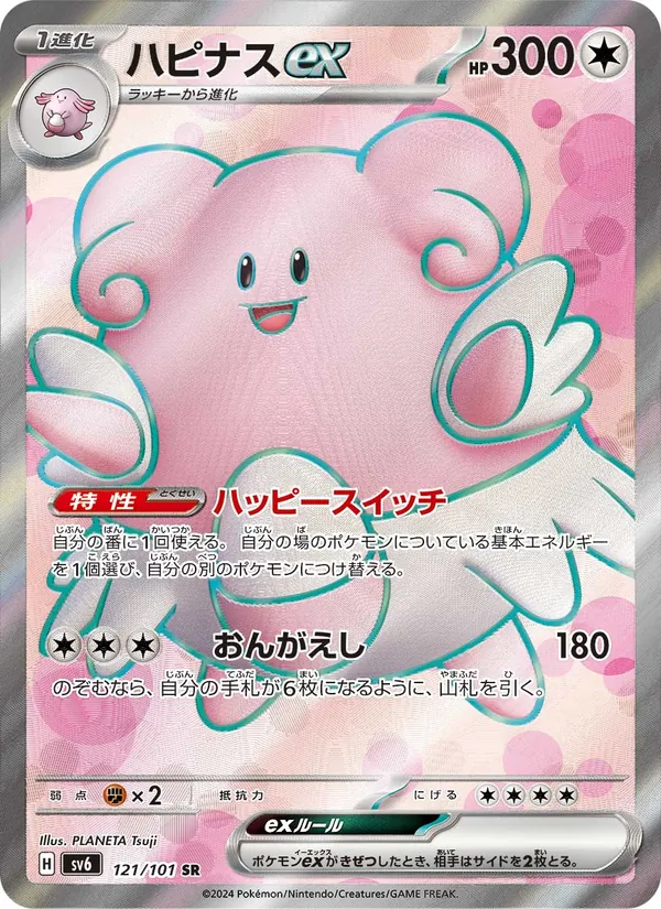 Blissey ex (sv6 121)