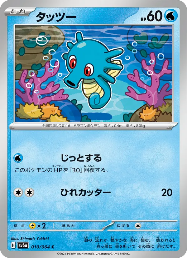 Horsea (sv6a 010)