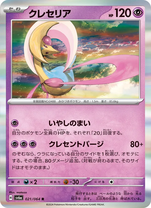 Cresselia (sv6a 021)