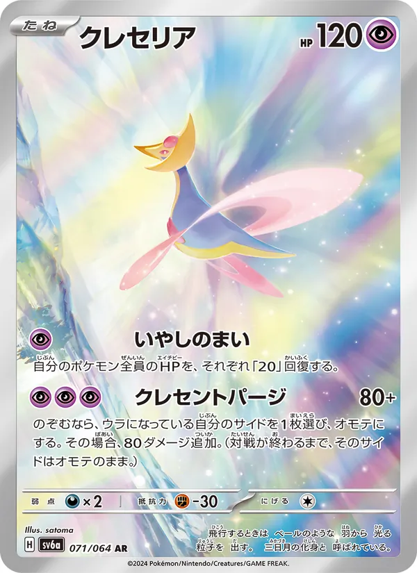 Cresselia (sv6a 071)