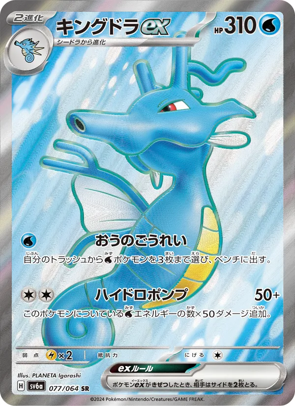 Kingdra ex (sv6a 077)
