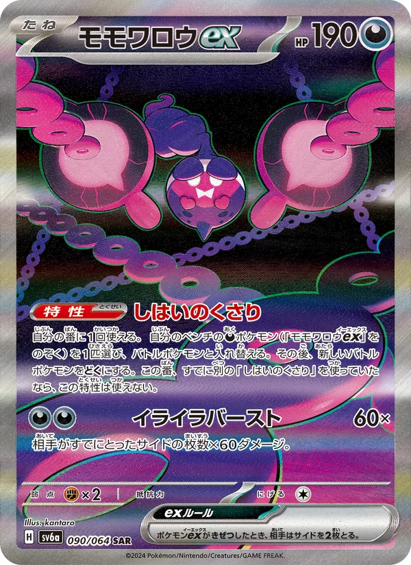 Infamomo ex (sv6a 090)