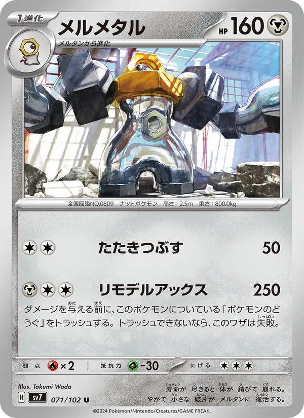 Melmetal (sv7 071)