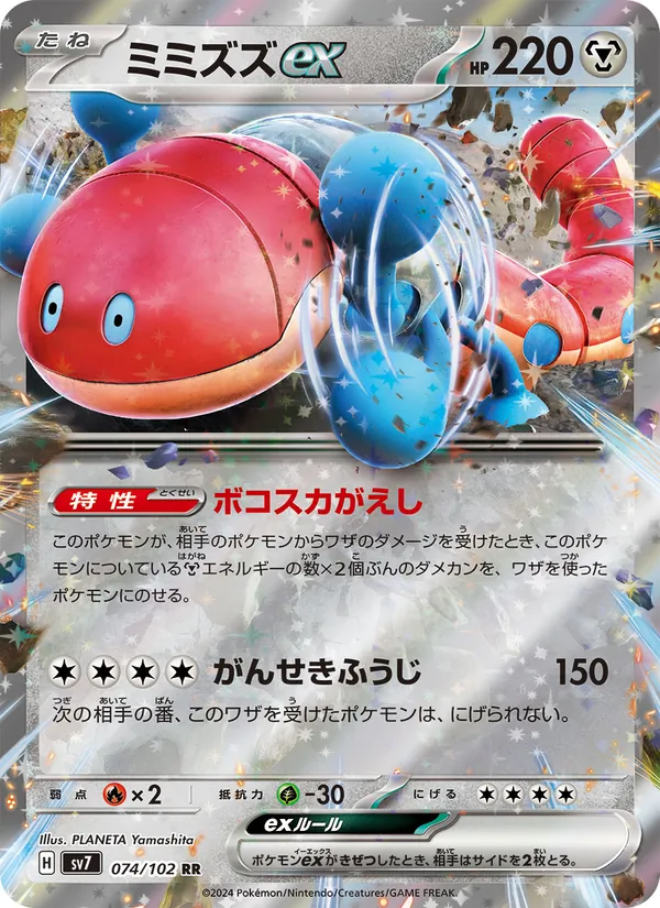 Orthworm ex (sv7 074)