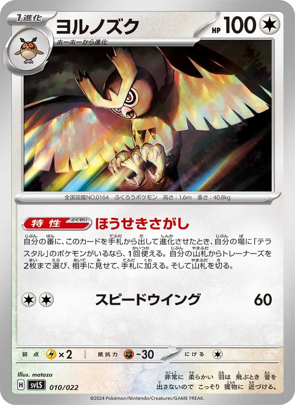 Noctowl (svLS 010)